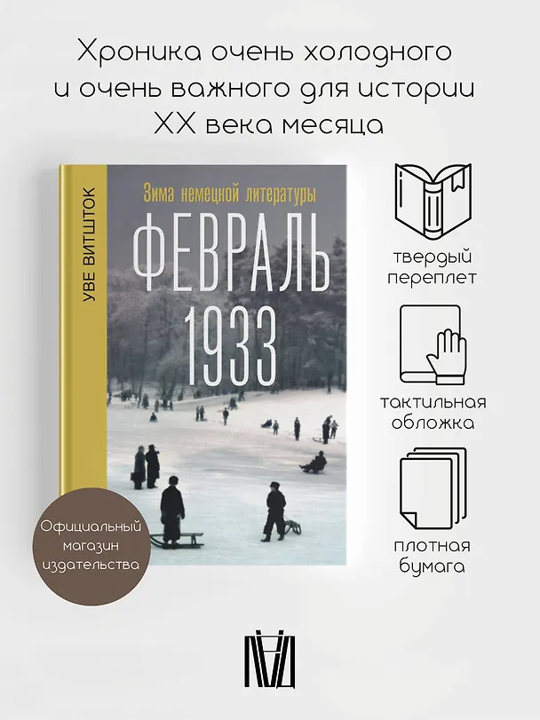 Книга Февраль 1933. Зима немецкой литературы (Уве Витшток) — 4