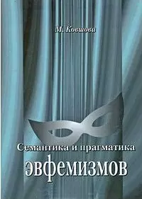 Семантика и прагматика эвфемизмов. Краткий тематический словарь современных русских эвфемизмов. — 2147091 — 1