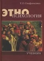 Этнопсихология: Учебник для вузов 4 -е изд.
