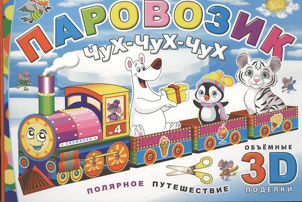 Книга Паровозик Чух-чух-чух. Полярное путешествие () — 1