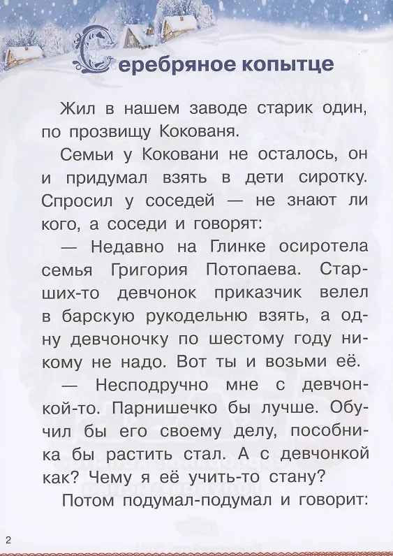 Книга Сказы: Серебряное копытце. Голубая змейка (Павел Бажов) — 3