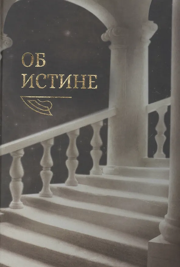 Книга Об истине (Алексей Картавых) — 1