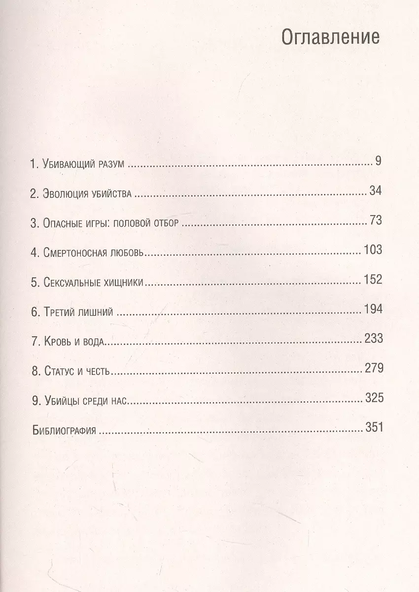 Каждый способен на убийство. Теория убийств, которая стала классикой (Дэвид  Басс) - купить книгу с доставкой в интернет-магазине «Читай-город». ISBN:  978-5-04-122398-4