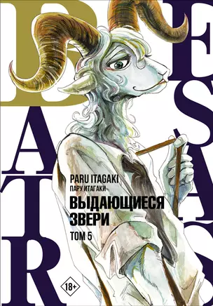 Выдающиеся звери. Том 5 (Beastars). Манга — 2908405 — 1