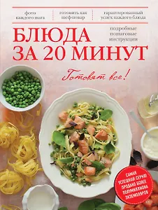 Блюда за 20 минут
