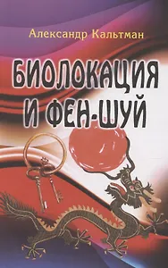 Биолокация и фен-шуй