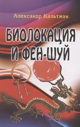 Книга Биолокация и фен-шуй (Александр Кальтман)