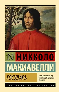 Государь. О военном искусстве
