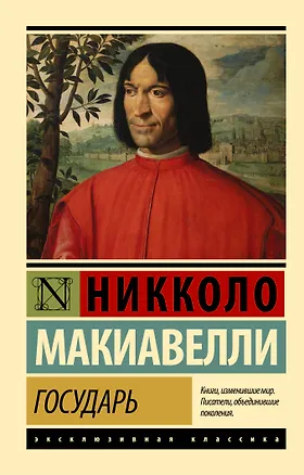 Книга Государь. О военном искусстве (Никколо Макиавелли)