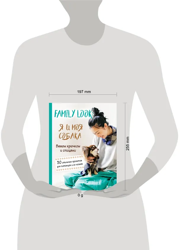 Книга Family look. Я и моя собака. Вяжем крючком и спицами. 30 стильных проектов для питомцев и их хозяев () — 8