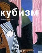 Книга Кубизм (Анна Гантефюрер-Триер) — 1