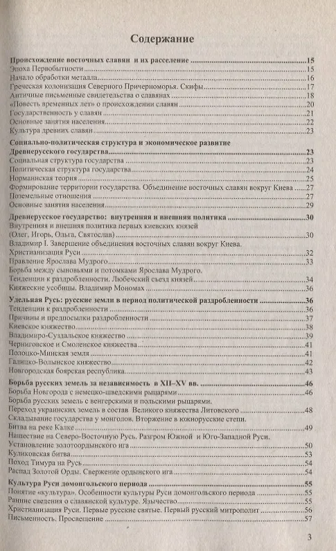 Книга Справочник. История России с древнейших времен: для школьников и выпускников. ФГОС (Лекха Жукова) — 3