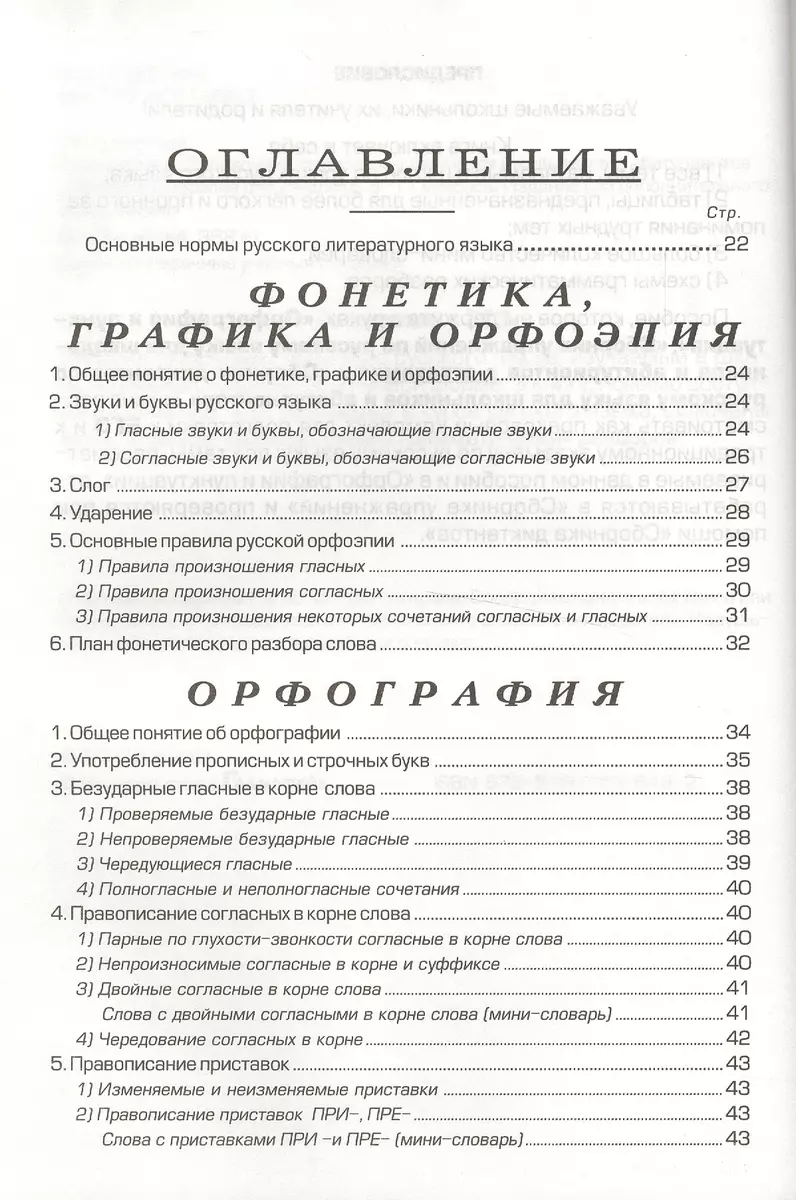 Справочник по русскому языку для школьников и абитуриентов (10,11 изд)  (мСпрУчебПос) Шклярова (2 вид (Татьяна Шклярова) - купить книгу с доставкой  в интернет-магазине «Читай-город». ISBN: 978-5-89-769648-2