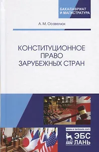Конституционное право зарубежных стран. Учебное пособие. Гриф УМЦ Профессиональный учебник.