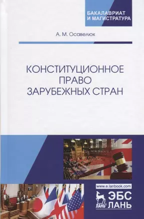 Конституционное право зарубежных стран. Учебное пособие. Гриф УМЦ Профессиональный учебник. — 2726083 — 1