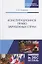 Конституционное право зарубежных стран. Учебное пособие. Гриф УМЦ Профессиональный учебник. — 2726083 — 1
