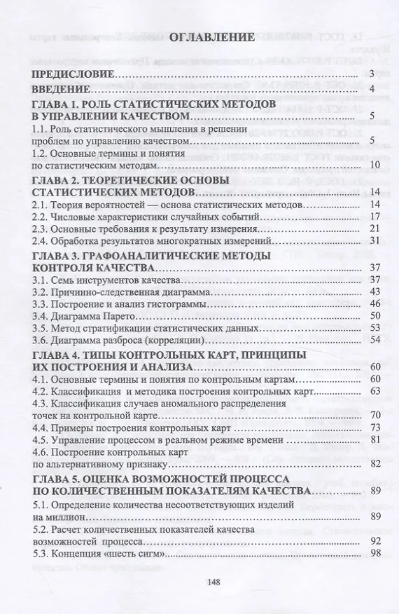 Книга Статистические методы в управлении качеством. Учебное пособие для СПО (Валентина Кайнова) — 2