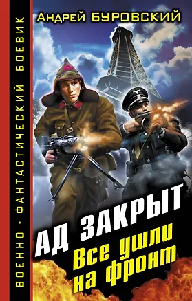 Книга Ад закрыт. Все ушли на фронт (Андрей Буровский)