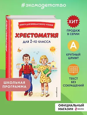 Книга Хрестоматия для 2-го класса (Владимир Одоевский, Иван Крылов, Александр Пушкин)
