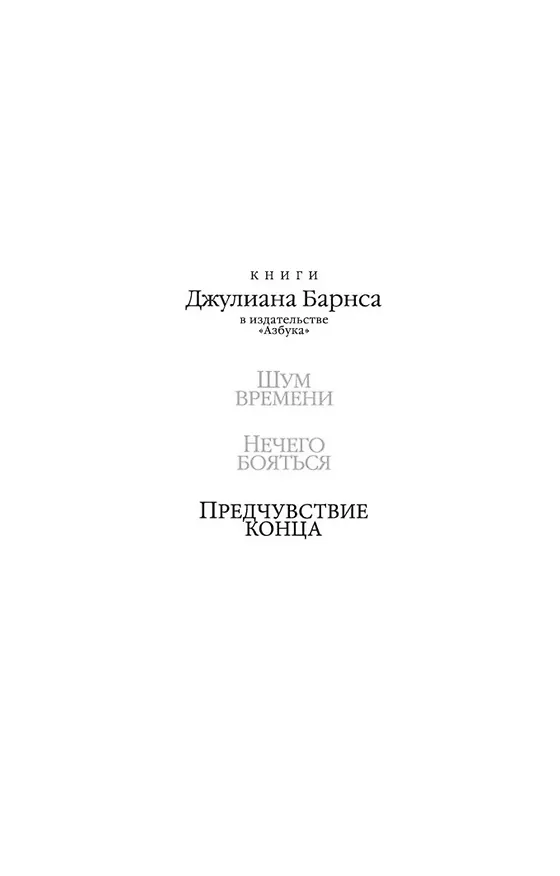 Книга Предчувствие конца (Джулиан Барнс) — 5