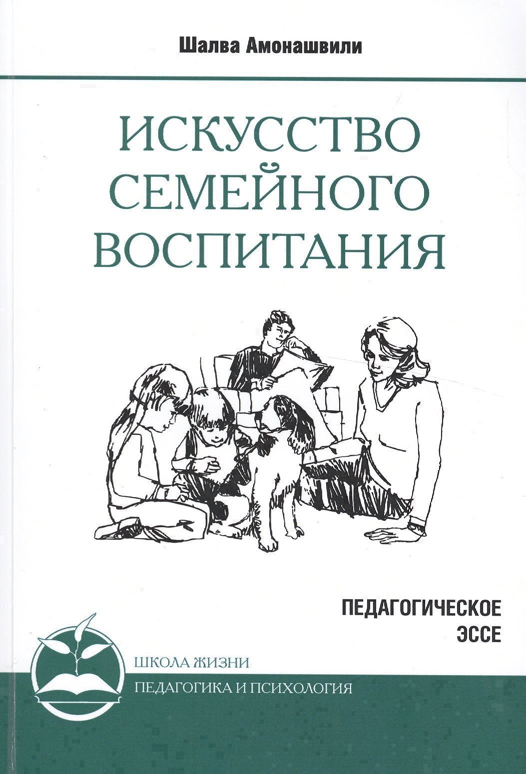 

Искусство семейного воспитания. 8-е изд. (обл) Педагогическое эссе