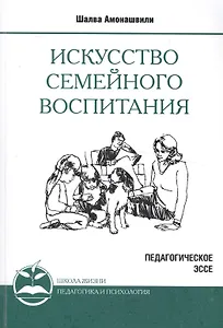 Искусство семейного воспитания. 8-е изд. (обл) Педагогическое эссе