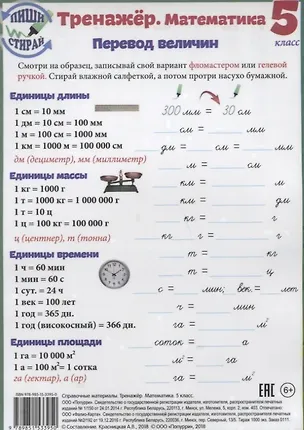 Книга Справочные материалы Тренажер Математика 5 кл. Перевод величин… (Пиши стирай) (лист) (ламинир.) ()