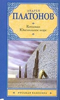 Книга Котлован. Ювенильное море : повести (Андрей Платонов) — 1