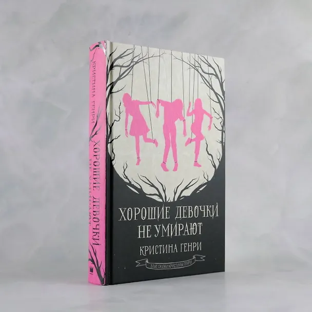 Книга Хорошие девочки не умирают (Кристина Генри) — 5