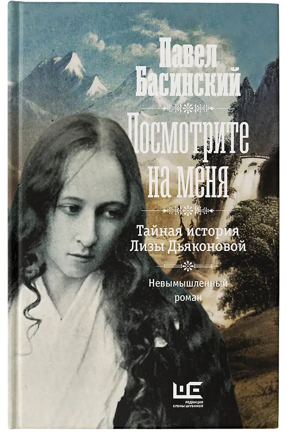 Книга Посмотрите на меня (Павел Басинский) — 5