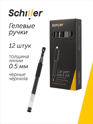 Ручки гелевые черные 12 штук "Mile" 0,5 мм, Schiller 3066654