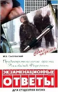 Правоохранительные органы Российской Федерации: Экзаменационные ответы. 2-е изд.