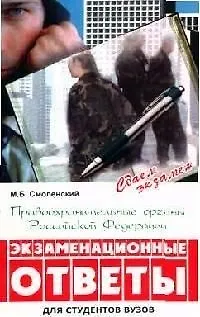 Книга Правоохранительные органы Российской Федерации: Экзаменационные ответы. 2-е изд. (Михаил Смоленский)