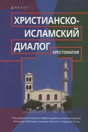 Христианско-исламский диалог. Хрестоматия — 2634692 — 1