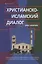 Христианско-исламский диалог. Хрестоматия — 2634692 — 1
