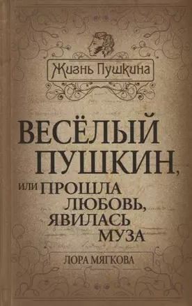 Весёлый Пушкин, или Прошла любовь, явилась муза… — 2647238 — 1