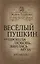 Весёлый Пушкин, или Прошла любовь, явилась муза… — 2647238 — 1