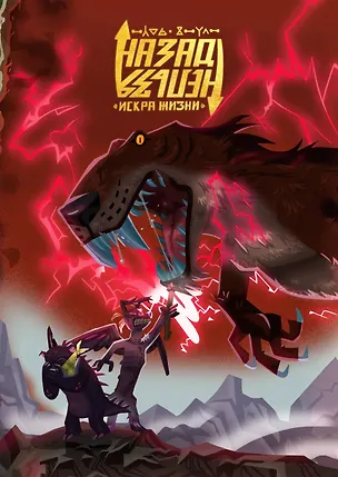 Книга Назад нельзя: Искра жизни / Код эмпатии (Федор Нечитайло)