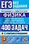 ЕГЭ. Физика. Электродинамика. Квантовая физика. 400 задач с ответами и решениями — 3131527 — 1