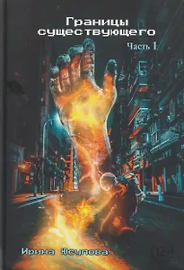 Границы существующего. Часть 1: роман