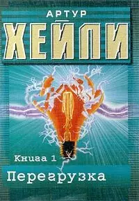 Перегрузка. Книга 1 — 99299 — 1