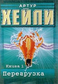 Книга Перегрузка. Книга 1 (Артур Хейли) — 1
