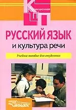 Русский язык и культура речи: учебное пособие для студентов высших и сред. спец. учебных — 2163626 — 1