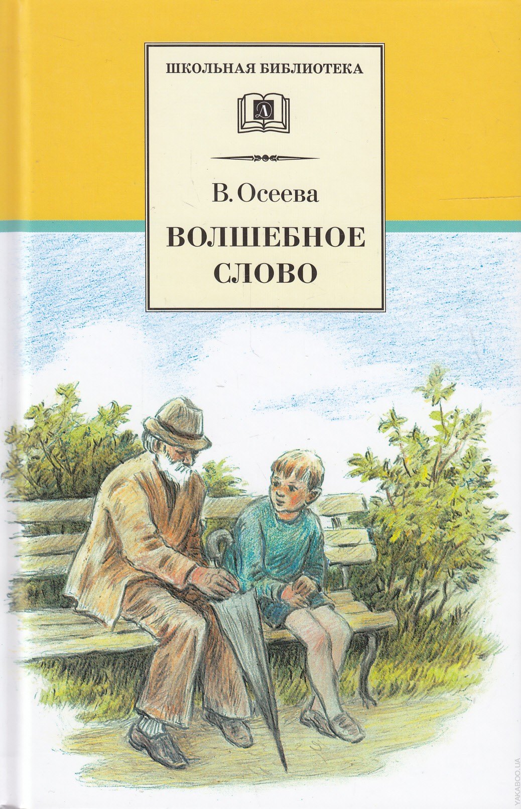 

Волшебное слово (рассказы и сказки)