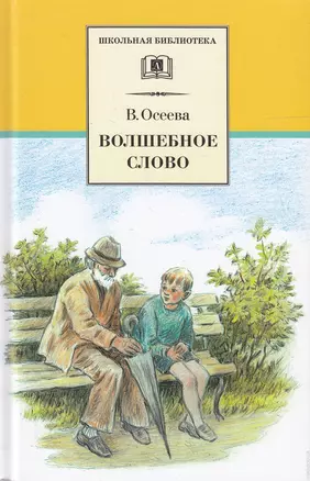 Волшебное слово (рассказы и сказки) — 2180118 — 1