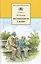 Волшебное слово (рассказы и сказки) — 2180118 — 1