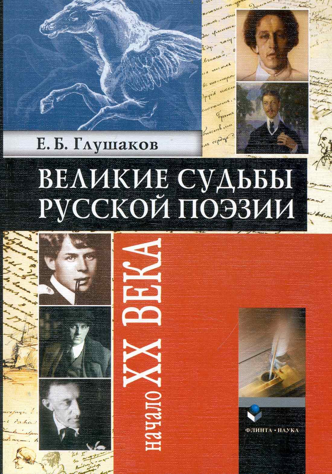 

Великие судьбы русской поэзии: Начало XX века / (мягк). Глушаков Е. (Флинта)