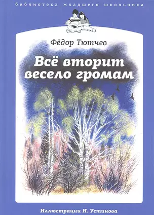 Всё вторит весело громам : [стихи] /  Иллюстрации Н. Устинова — 2300131 — 1