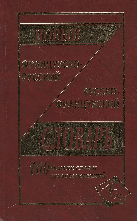 Книга Новый французско-русский и русско-французский словарь. 100 000 слов и словосочетаний (Г.Н. Мошенская) — 2