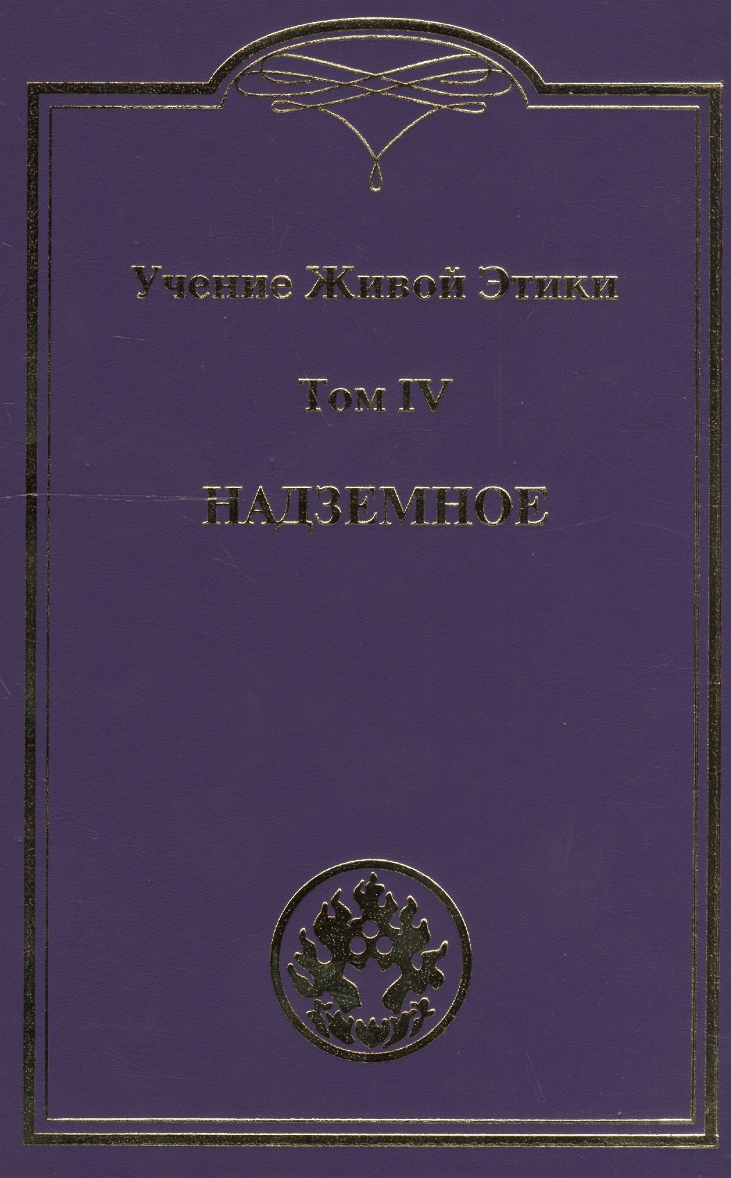 

Учение живой этики. В 4т. Т.4